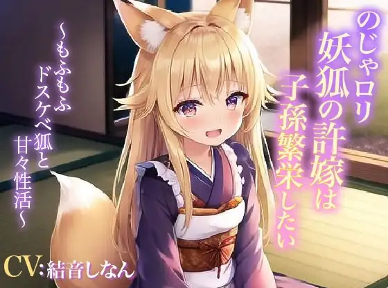 のじゃ○リ妖狐の許嫁は子孫繁栄したい～もふもふドスケベ狐と甘々性活～【抱き枕推奨/癒し/エロASMR】