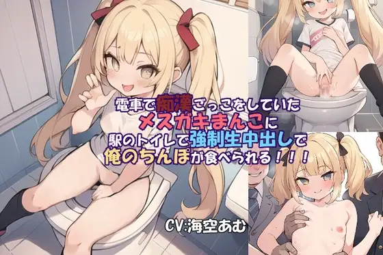 【フェラ挿入中出し】電車で痴○ごっこをしていたメ○ガキまんこに駅のトイレで強○生中出しで俺のちんぽが食べられる!!!【メ○ガキ】