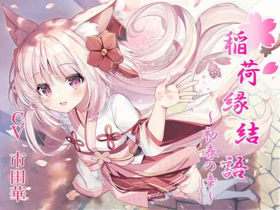 稲荷神縁結語～初春の章～【癒しとえっちの音声作品】