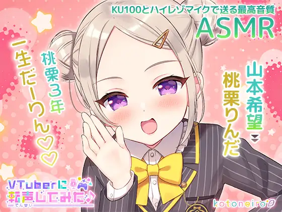 【ASMR】VTuberに転声してみた 〜山本希望→桃栗りんだ〜【ざこざこ・好き好き・耳かき】