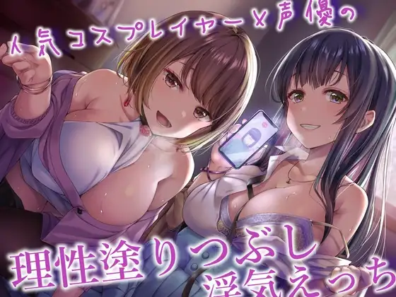 人気コスプレイヤー&声優の小悪魔背徳色仕掛け×理性塗りつぶし浮気えっち♪【内容更新版】