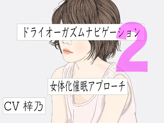 バイノーラルビートとドライオーガズムナビゲーション2 女体化催○アプローチ