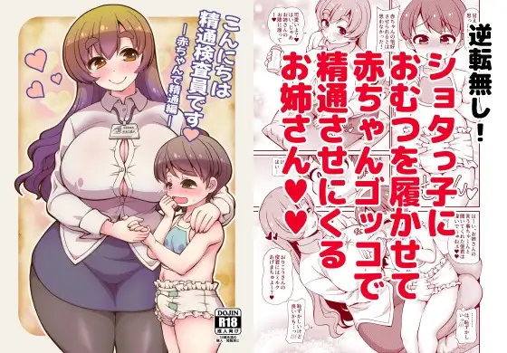 こんにちは精通検査員です-赤ちゃんで精通編-