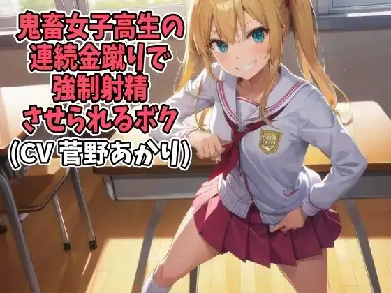 鬼畜女子高生の連続金蹴りで強○射精させられるボク(CV 菅野あかり様)