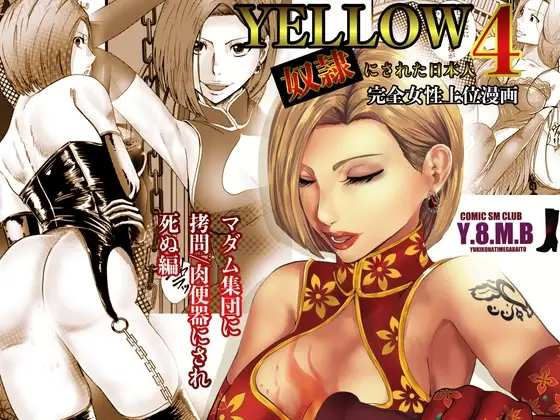 YELLOW～奴○にされた日本人～4