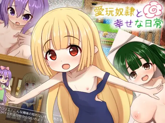 愛玩奴○と幸せな日常