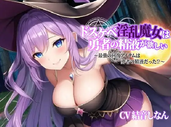 巨乳ドスケベ淫乱魔女は勇者の精液が欲しい～最強の回復アイテムは勇者の精液だった⁉～【中出し/エロASMR】
