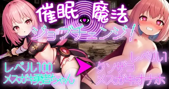 催○魔法でジョブチェンジ!～レベル100のメ○ガキ勇者ちゃんをレベル1のクソザコメ○ガキオナホに強○ジョブチェンジ～