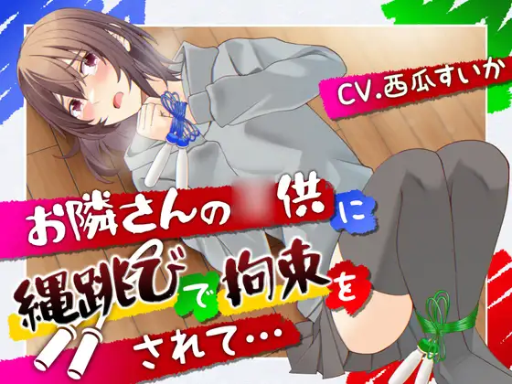 【おしっこ我慢/お漏らし】お隣さんの◯供に縄跳びで拘束されて…