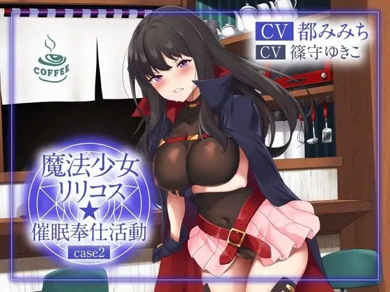 【絶抜シコリテック】 魔法少女リリコス☆催○奉仕活動case2(コスプレ、オホ声)