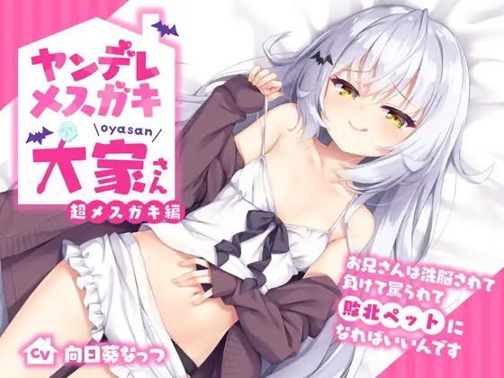 ヤンデレメ○ガキ大家さん 超メ○ガキ編～お兄さんは洗脳されて負けて罵られて敗北ペットになればいいんです～【抱き枕カバー販売中!!】