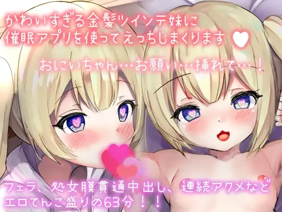 【催○ロ◯妹】かわいすぎる金髪ツインテロ◯妹に催○アプリを使っていっぱいえっちなことしちゃいました「おにぃちゃん、だぁいちゅき」