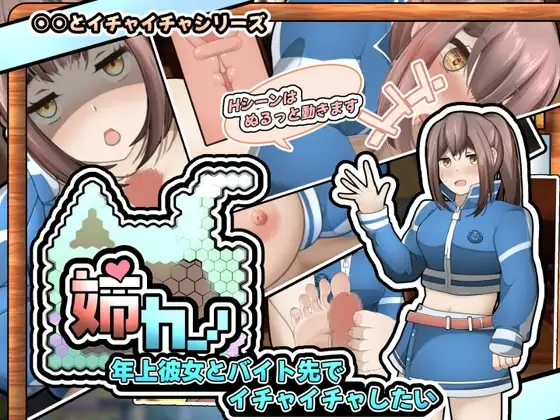 姉カノ～年上彼女とバイト先でイチャイチャしたい～【APK同梱版】