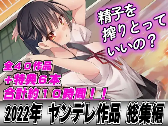 【2022年総集40本+6本おまけ】ヤンデレ女に精子を全部しぼり取られてレ○プされちゃって…