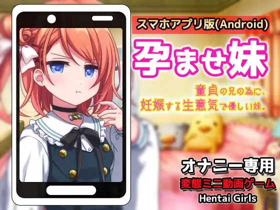 【Android版】孕ませ妹|童貞の兄の為に妊娠する生意気で優しい妹～オナニー専用ミニゲーム