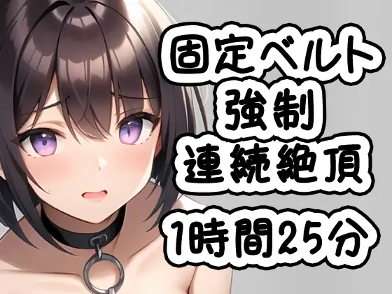 固定ベルト強○連続絶頂