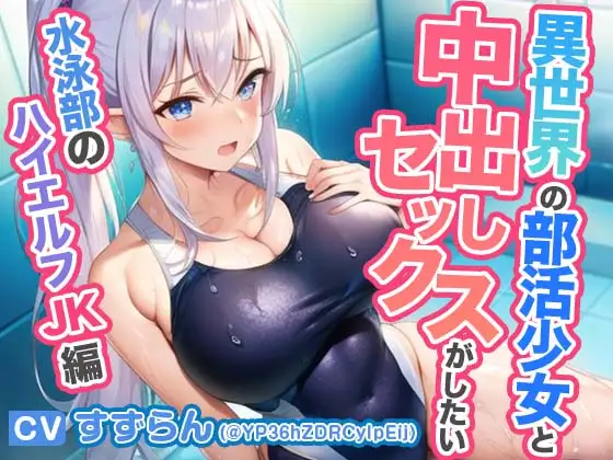 異世界学園の部活少女と中出しセックスがしたい～むちむち競泳水着の水泳部ハイエルフJK編～【抱き枕推奨/ファンタジー】