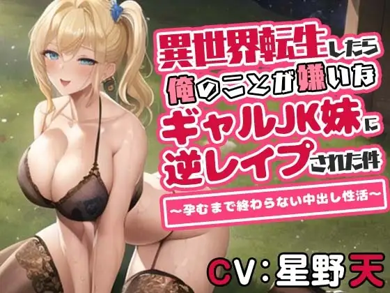 異世界転生したら俺のことが嫌いなギャルJK妹に逆レ○プされた件～孕むまで終わらない中出し性活～