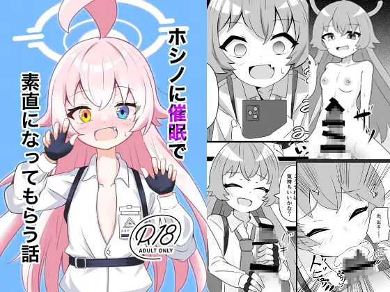 ホシノに催○で素直になってもらう話