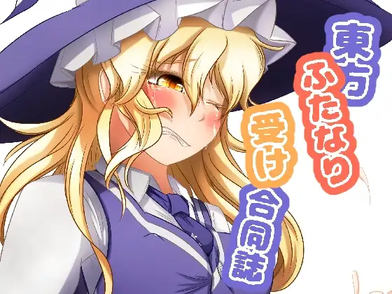 東方ふたなり受け合同誌