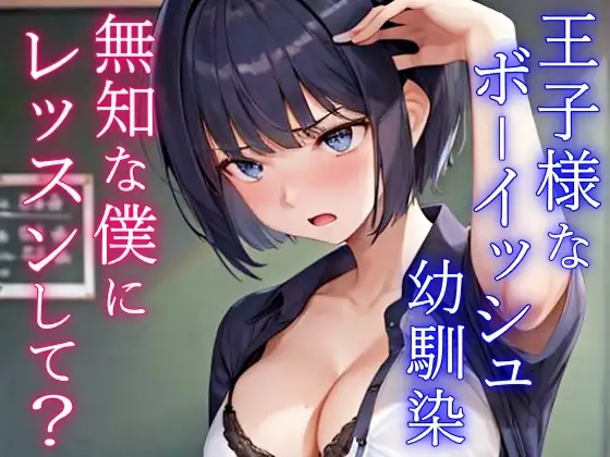 クールで王子様なボーイッシュ幼馴染にドスケベ女の子レッスン!～エッチな女の子になりたいから、僕におチンポレッスンをしてくれ～