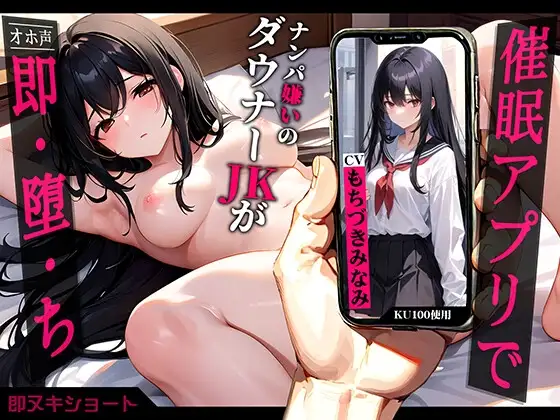 【オホ声】催○アプリで即・堕・ち～ナンパ嫌いのダウナーJKが中出し懇願～