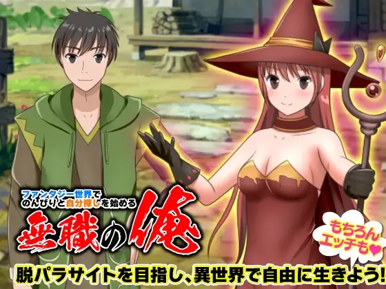 ファンタジー世界でのんびりと自分探しを始める無職の俺