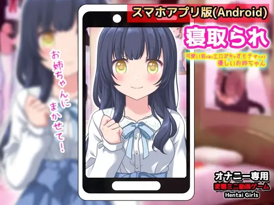 【Android版】寝取られ|可愛い弟(あなた)の為にエロガキのオモチャになってくれる優しいお姉ちゃん～オナニー専用ゲーム