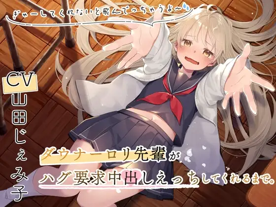 ダウナー○リ先輩とハグ要求中出しえっちしてくれるまで～ぎゅーってしないと飛んでっちゃうよ～