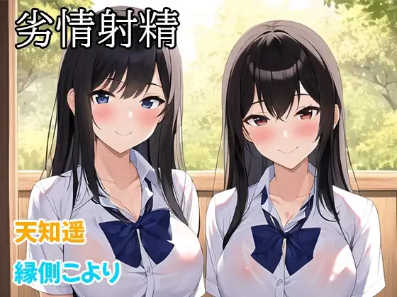 劣情射精～同級生と一緒に、僕をいじめていたJKをレ○プしたんだけどその後で……～【レ○プ、逆レ○プ、仕返しレ○プ】