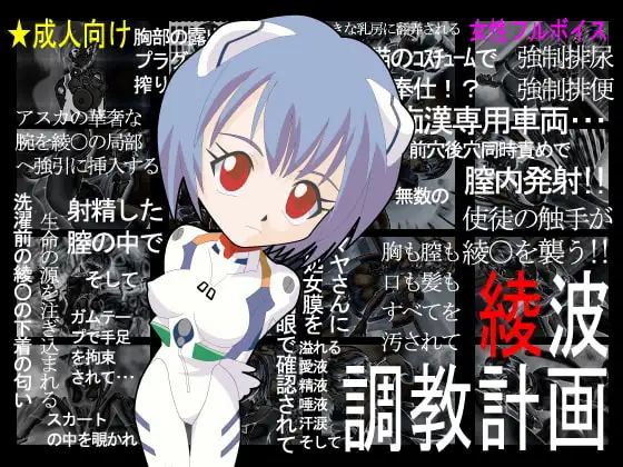 綾波調教計画
