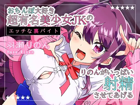 【配信1周年記念作品/110円】おちんぽ大好き超有名美少女JKのエッチな裏バイト～りのんがいっぱい射精させてあげる♪～