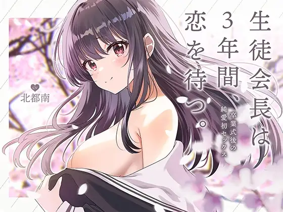 生徒会長は3年間、恋を待つ。 ～卒業式後の純愛初セックス【KU100】
