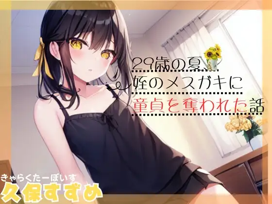 【メ○ガキ作品で夏にお別れ。】29歳の夏、姪のメ○ガキに童貞を奪われた話【OPM SHORT】