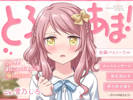 【睡眠導入】とろあま!～ういがおにいちゃんを癒したい!～【バイノーラル】