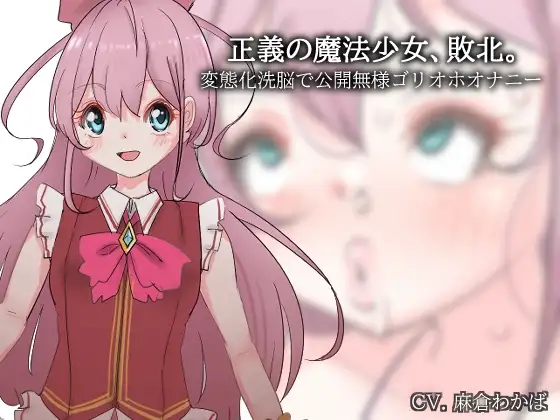 正義の魔法少女、敗北。～変態化洗脳で公開無様ゴリオホオナニー～