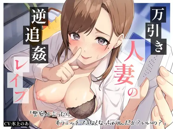 万引き人妻の逆追姦レ○プ「警察に言ったらもうエッチできなくなっちゃうんだよ?いいの?」