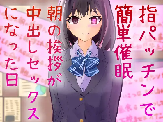 指パッチンで簡単催○ 朝の挨拶が中出しセックスになった日