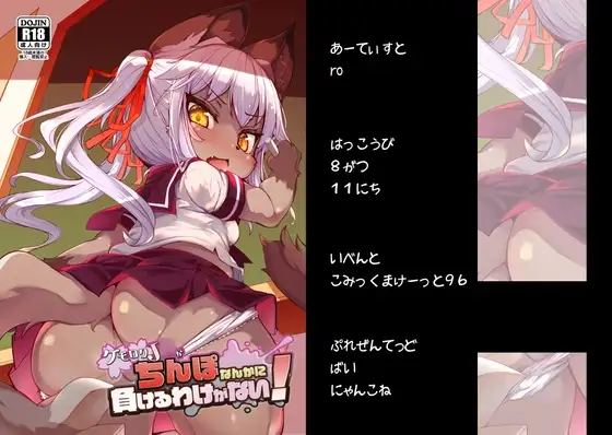 ケモ○リJ○がちんぽなんかに負けるわけがない!