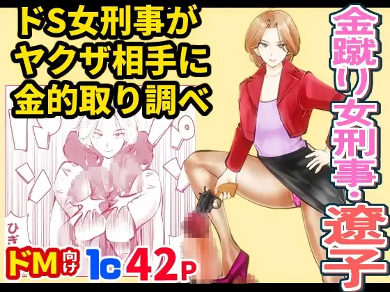 金蹴り女刑事・遼子