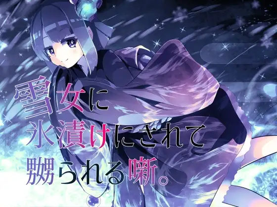 【逆リョナ】雪女に氷漬けにされて嬲られる噺。【人外娘】
