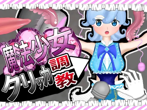 魔法少女調教クリッカー