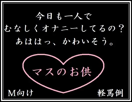 マスのお供(M向け・軽罵倒)