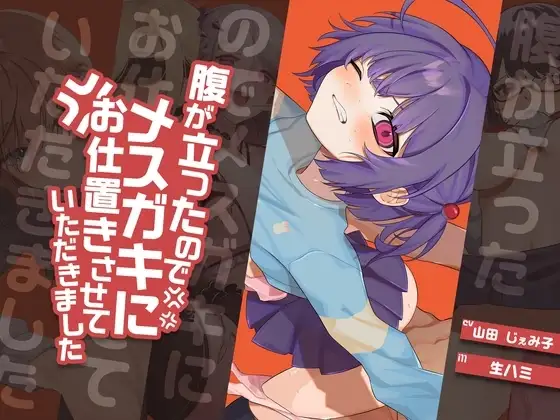 【H×H×H×H×H】腹が立ったのでメ○ガキにお仕置きさせていただきました