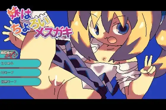 妹はちょろいメ○ガキ