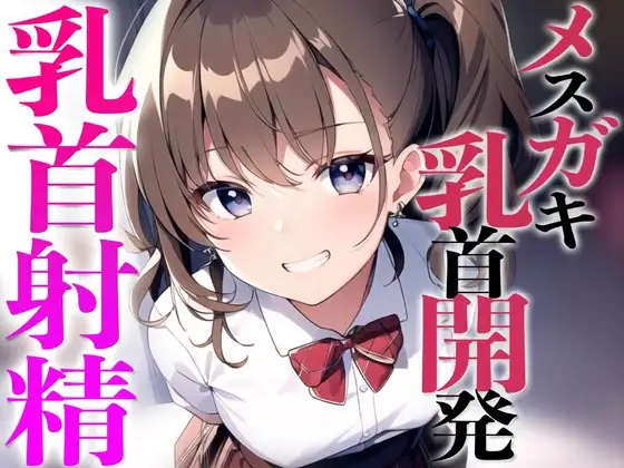 メ○ガキ教え子に弱み握られ乳首開発されちゃった〜メスイキチクシャで精液ドピュドピュ〜
