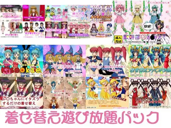 着せ替え遊び放題パック