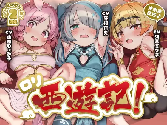 【サークル2周年作品♪】オホ声三匹♪○リ西遊記!絶倫三蔵法師の受難～淫乱お供妖怪のぷにまん天国で俺の如意棒が乾かない件w神様、戒律違反すまんこw【○リ穴天竺到達】