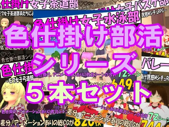 [過去作セット販売] 色仕掛け部活シリーズ5本セット