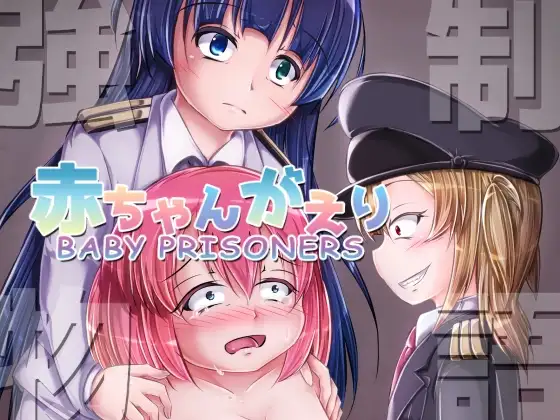 強○赤ちゃんがえり物語 Baby Prisoners